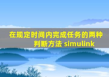 在规定时间内完成任务的两种判断方法 simulink